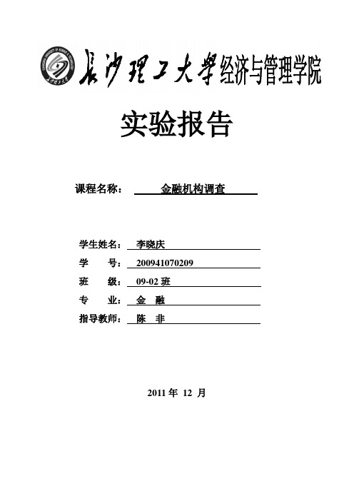 金融机构调查实验报告(模版)(2011.12)