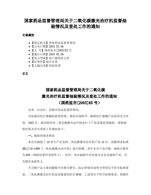 国家药品监督管理局关于二氧化碳激光治疗机监督抽验情况及查处工作的通知