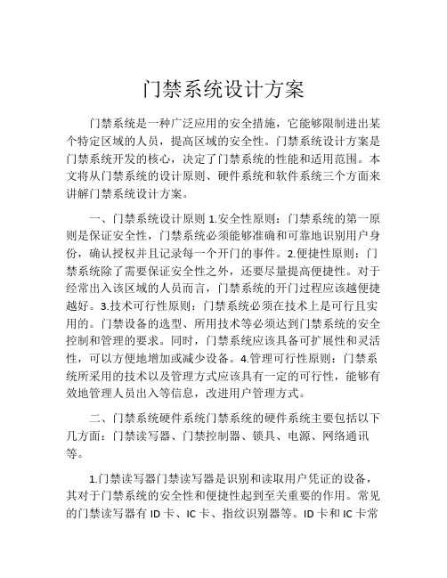 门禁系统设计方案