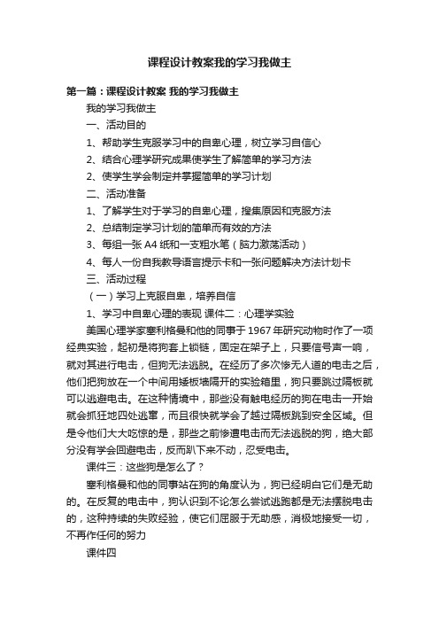 课程设计教案我的学习我做主