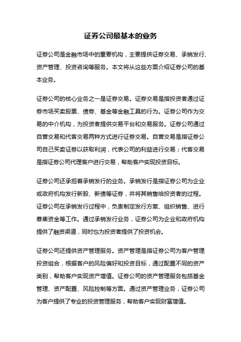 证券公司最基本的业务