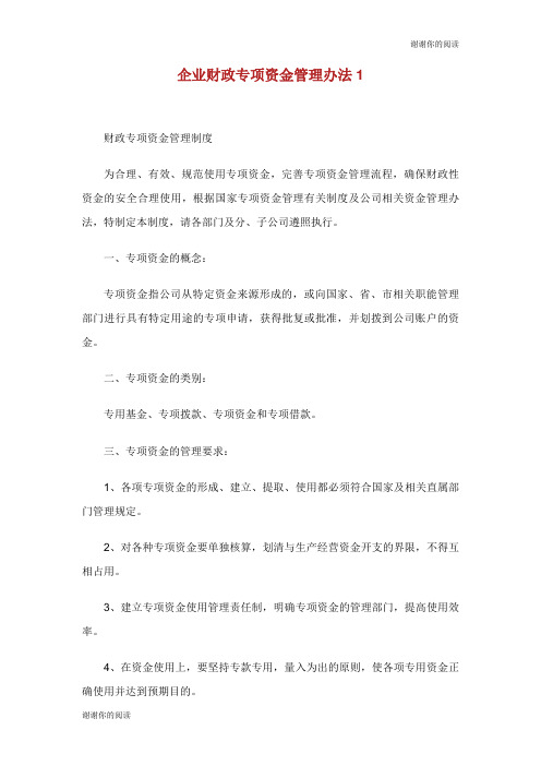 企业财政专项资金管理办法.doc