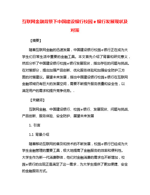 互联网金融背景下中国建设银行校园e银行发展现状及对策