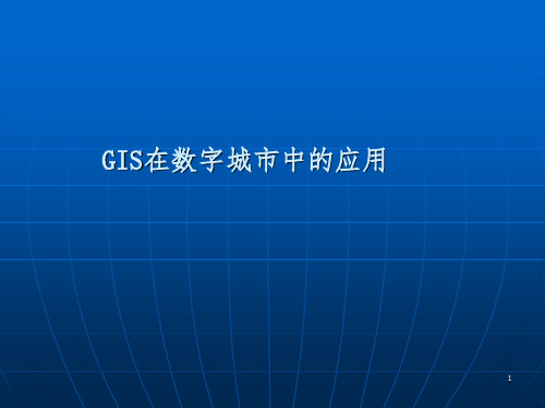 GIS在数字城市中的应用PPT课件