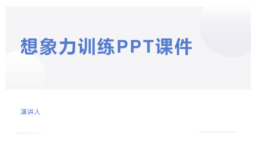 想象力训练PPT课件