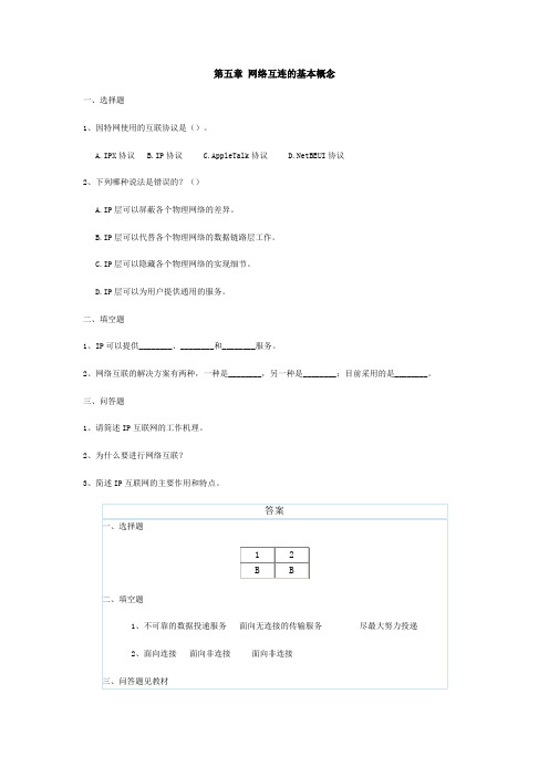 网络互连的基本概念