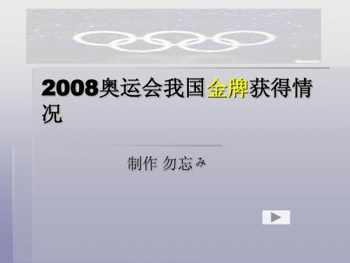 2008奥运会我国金牌获得情况PPT