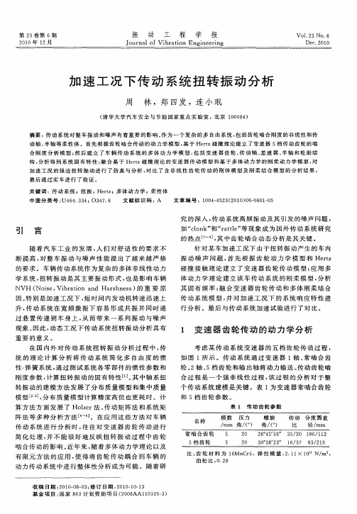 加速工况下传动系统扭转振动分析