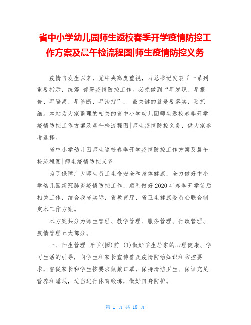 省中小学幼儿园师生返校春季开学疫情防控工作方案及晨午检流程图-师生疫情防控义务