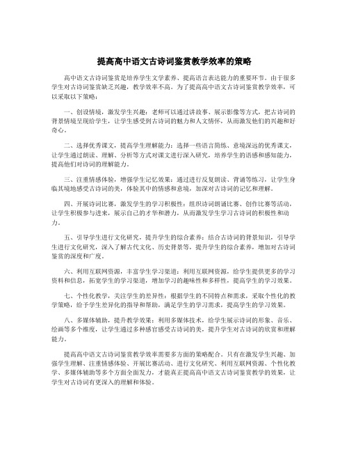 提高高中语文古诗词鉴赏教学效率的策略