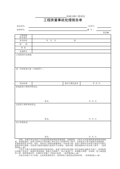 工程质量事故处理报告单