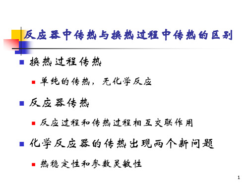 化学反应工程原理热量传递与反应器的热稳定性