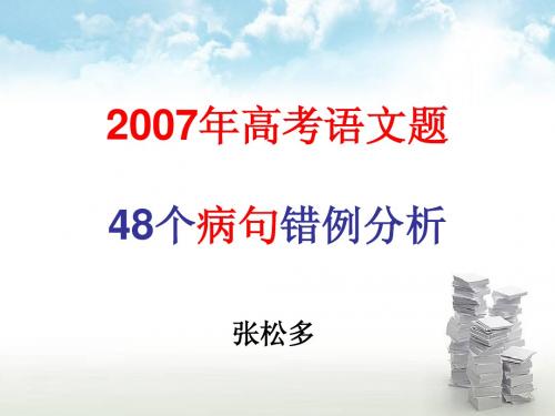 2007年高考语文题48个病句错例分析