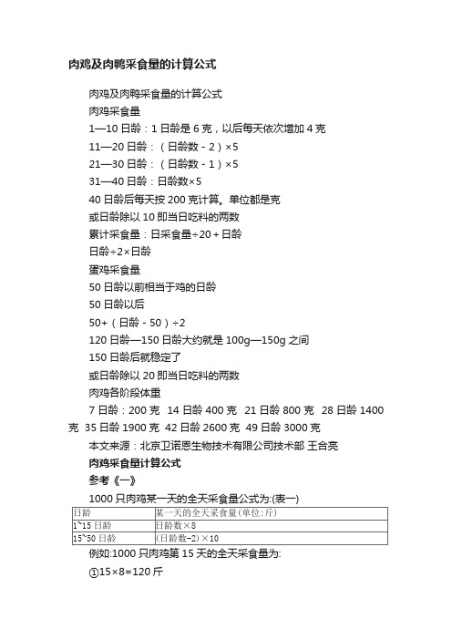 肉鸡及肉鸭采食量的计算公式