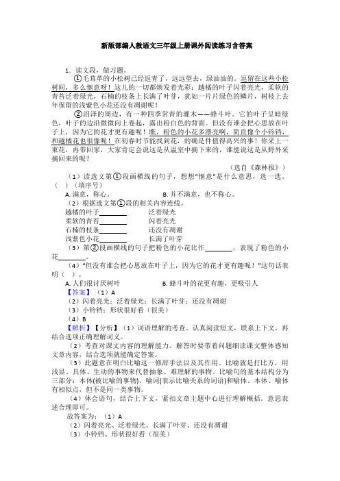 新版部编人教语文三年级上册课外阅读练习含答案