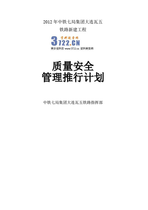 2012年中铁七局集团大连瓦五铁路新建工程质量安全管理推行计划(DOC 42页)