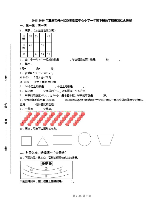 2018-2019年重庆市开州区赵家街道中心小学一年级下册数学期末测验含答案