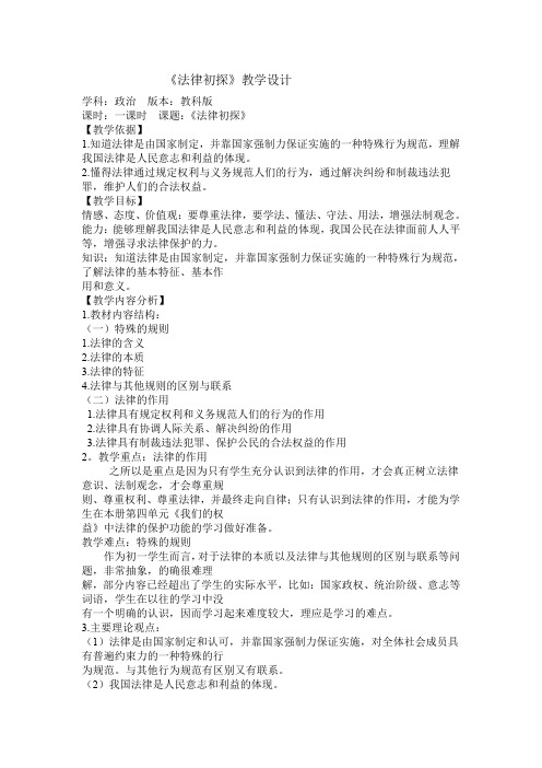 七年级下第七课法律初探教案