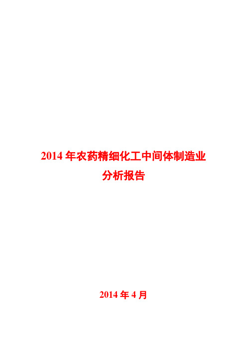 2014年农药精细化工中间体制造业分析报告