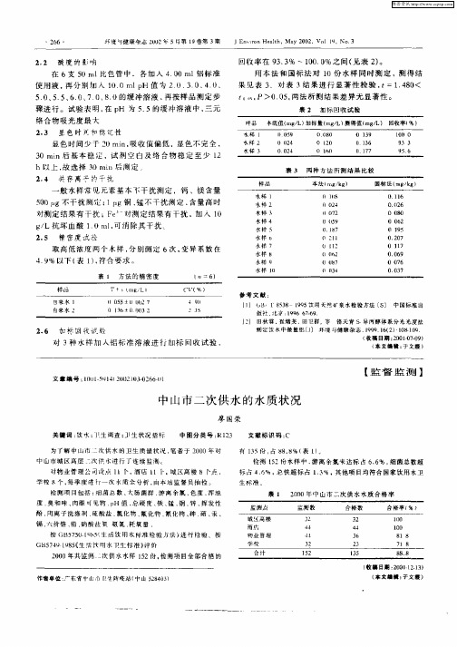 中山市二次供水的水质状况