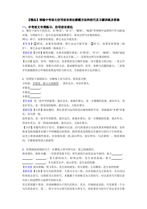 【精品】部编中考语文仿写语言表达解题方法和技巧及习题训练及答案