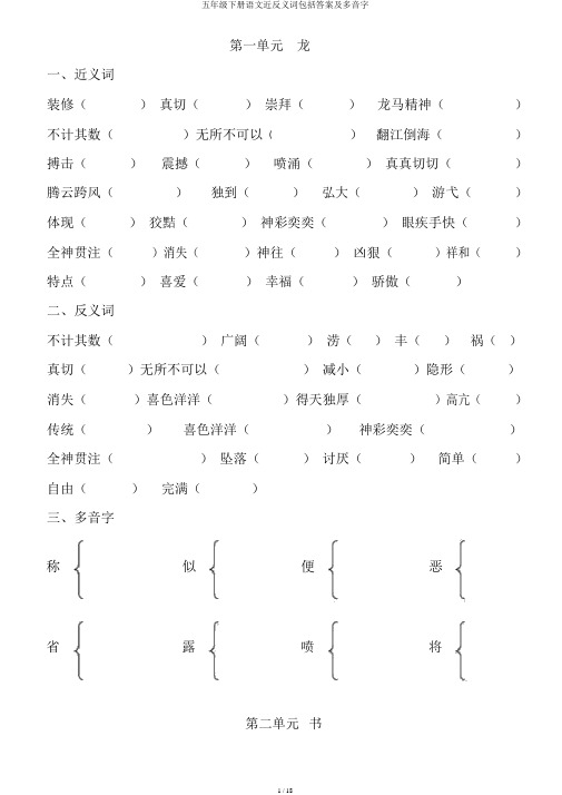 五年级下册语文近反义词包括答案及多音字