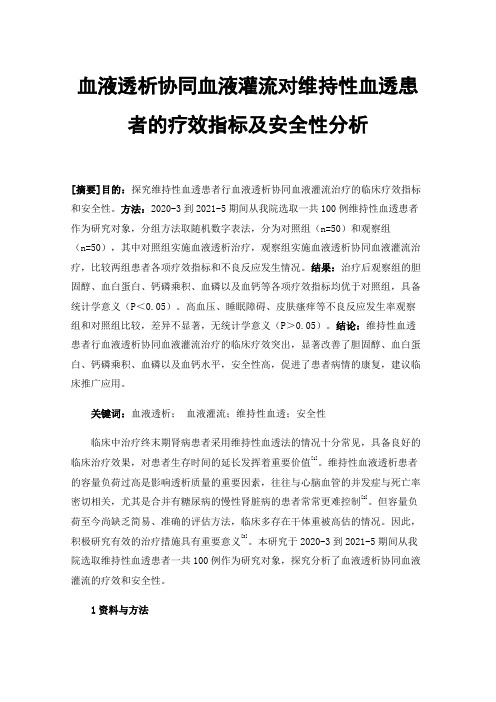 血液透析协同血液灌流对维持性血透患者的疗效指标及安全性分析