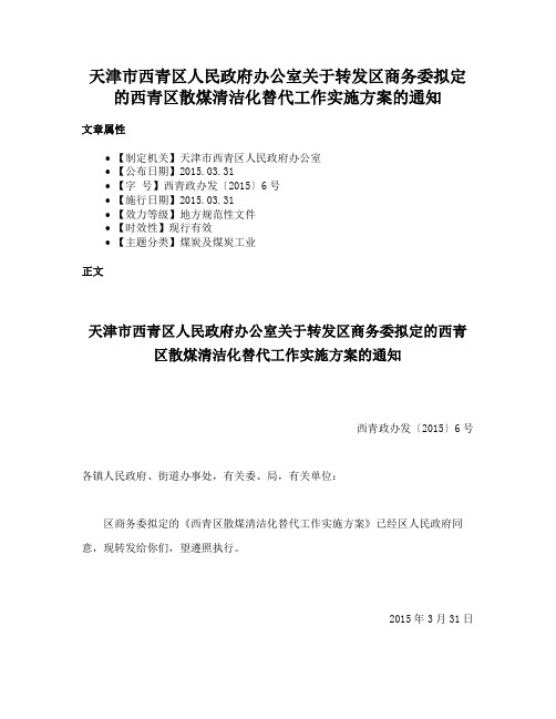 天津市西青区人民政府办公室关于转发区商务委拟定的西青区散煤清洁化替代工作实施方案的通知