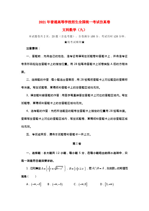 2021届普通高等学校招生全国统一考试高三数学仿真卷（九）文