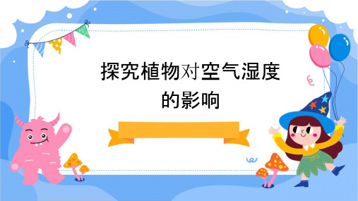 探究植物对空气湿度的影响课件