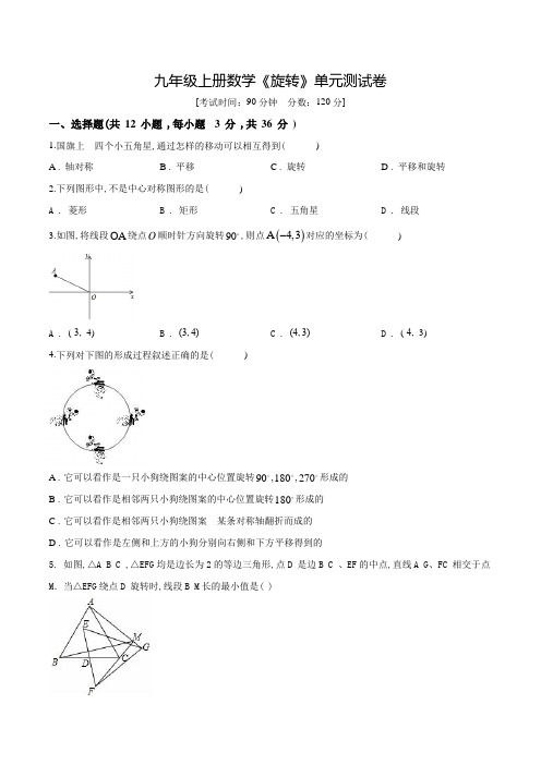 九年级上学期数学《旋转》单元测试题(附答案)