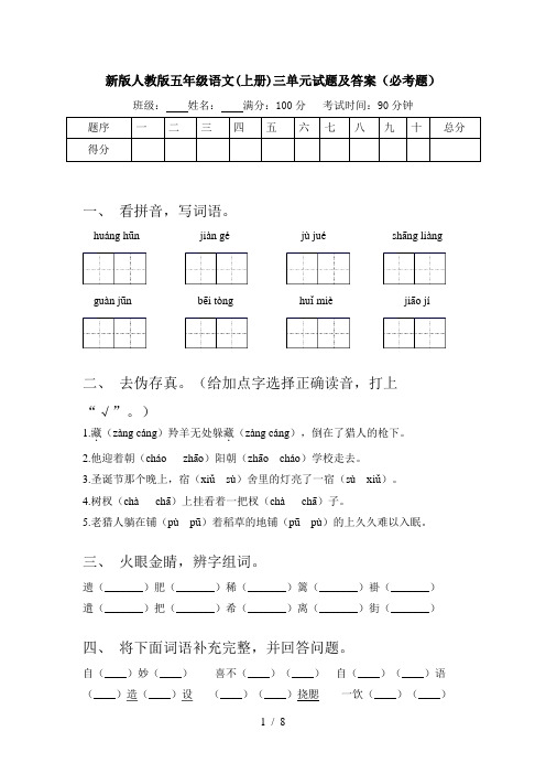 新版人教版五年级语文(上册)三单元试题及答案(必考题)