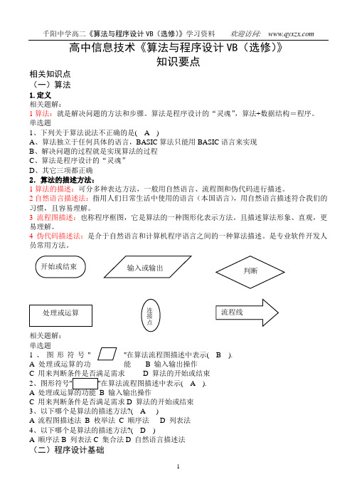 高中信息技术算法与程序设计VB(选修)