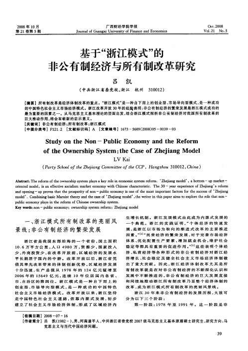 基于“浙江模式”的非公有制经济与所有制改革研究