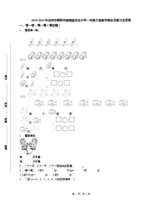 2018-2019年沧州市黄骅市渤海路完全小学一年级上册数学期末总复习无答案