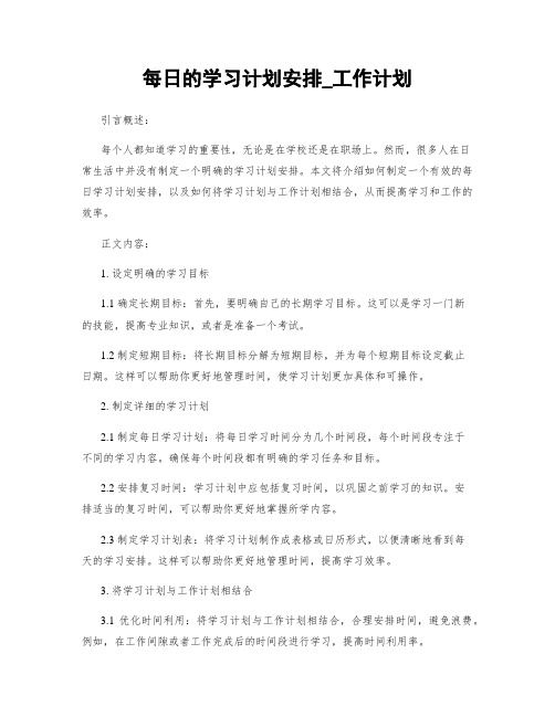 每日的学习计划安排_工作计划