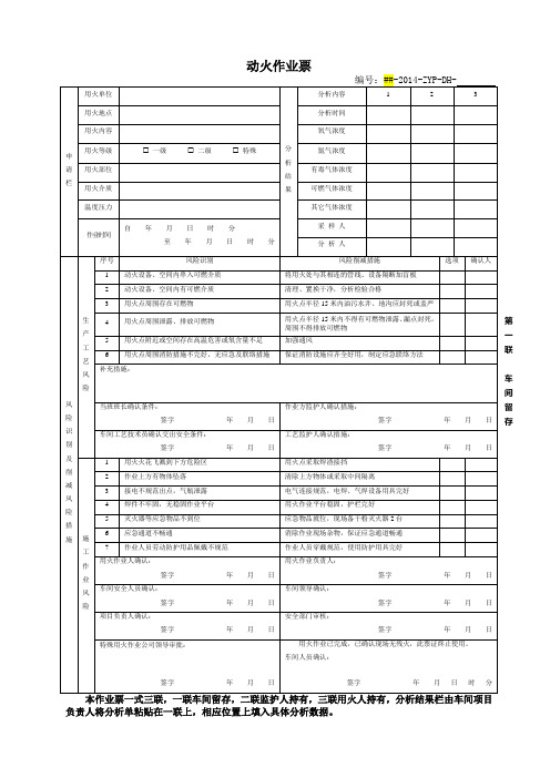 动火、吊装、受限空间、盲板封堵、高空作业作业票.