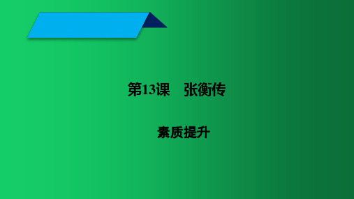 高中语文人教版必修4张衡传 课件PPT