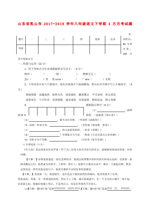 山东省乳山市2017-2018学年鲁教版八年级语文下学期4月月考试题