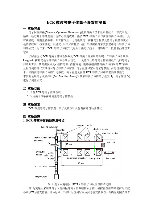 实验一--ECR等离子体参数的测量