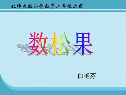 北师大版数学二年级上册《数松果》课件