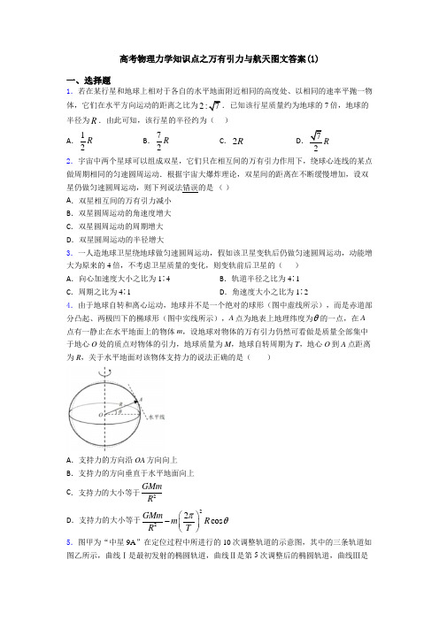 高考物理力学知识点之万有引力与航天图文答案(1)