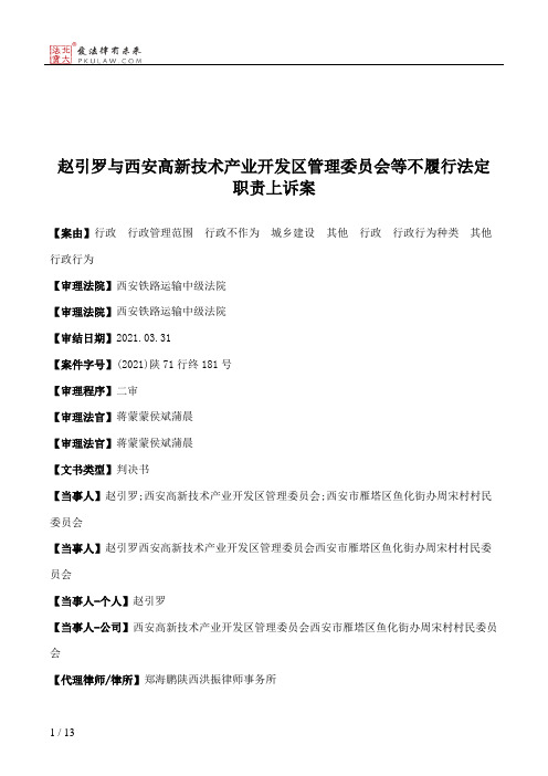 赵引罗与西安高新技术产业开发区管理委员会等不履行法定职责上诉案