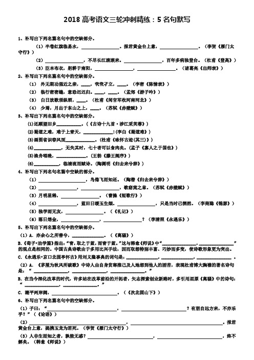 高考语文三轮冲刺精练【5】名句默写(Word版,含答案)