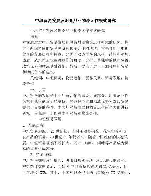 中坦贸易发展及坦桑尼亚物流运作模式研究