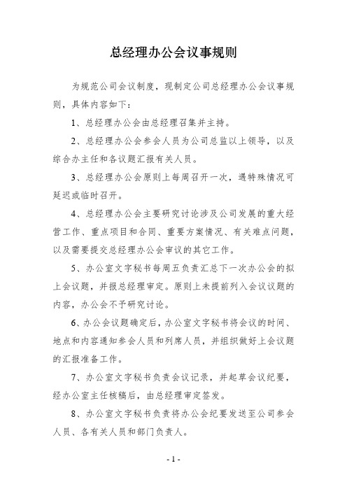 总经理办公会议事规则