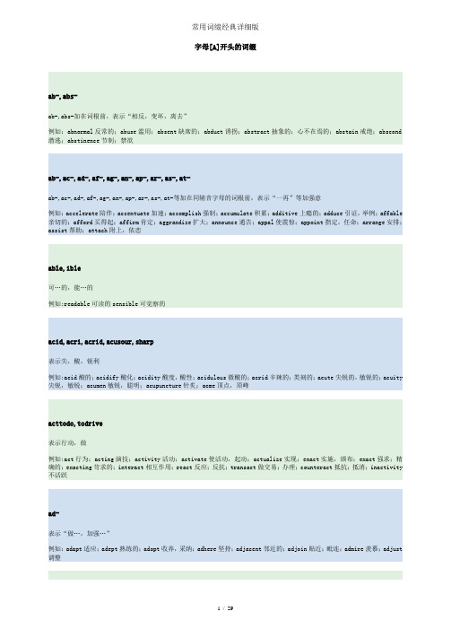 常用词缀经典详细版