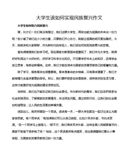 大学生该如何实现民族复兴作文