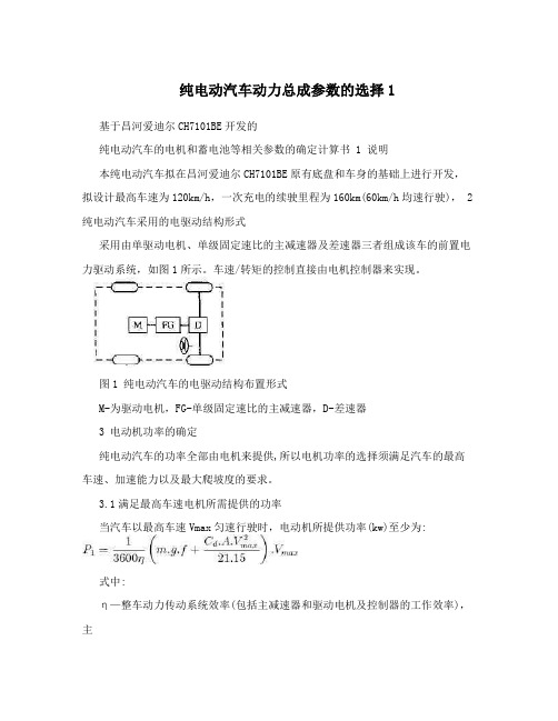 纯电动汽车动力总成参数的选择1