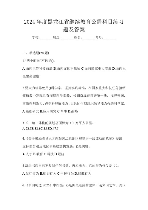 2024年度黑龙江省继续教育公需科目练习题及答案